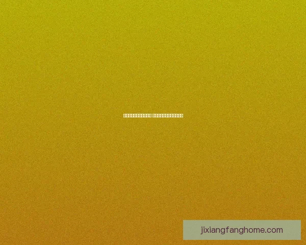 吉祥坊平台是否安全可靠 用户需关注的潜在风险分析