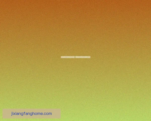 吉祥坊平台是否安全可靠 用户需关注的潜在风险分析